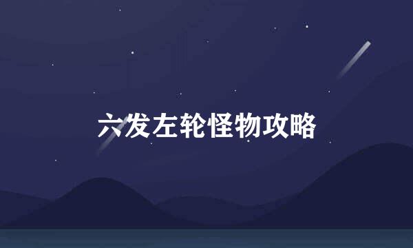 六发左轮怪物攻略