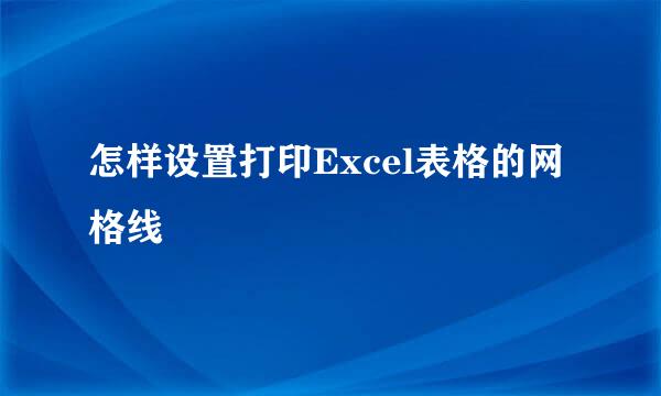 怎样设置打印Excel表格的网格线