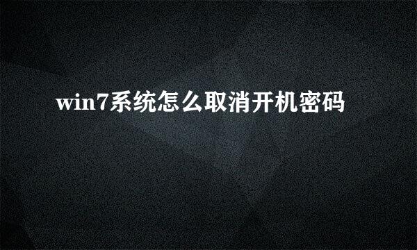 win7系统怎么取消开机密码