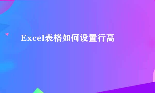 Excel表格如何设置行高