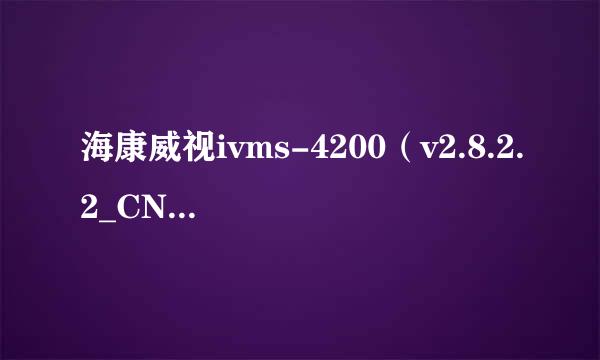 海康威视ivms-4200（v2.8.2.2_CN）监控安装教程