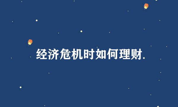 经济危机时如何理财