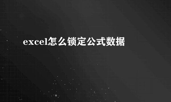excel怎么锁定公式数据