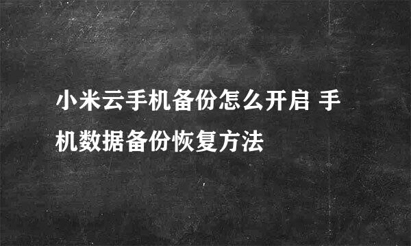 小米云手机备份怎么开启 手机数据备份恢复方法
