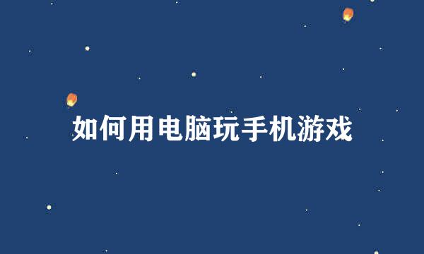 如何用电脑玩手机游戏
