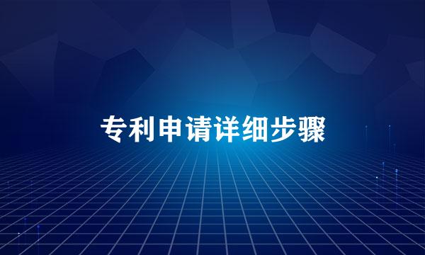 专利申请详细步骤
