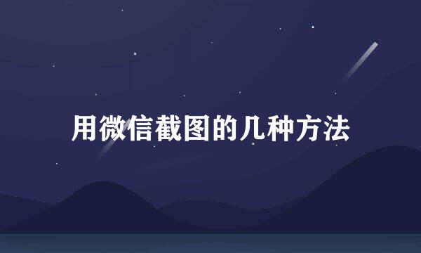 用微信截图的几种方法