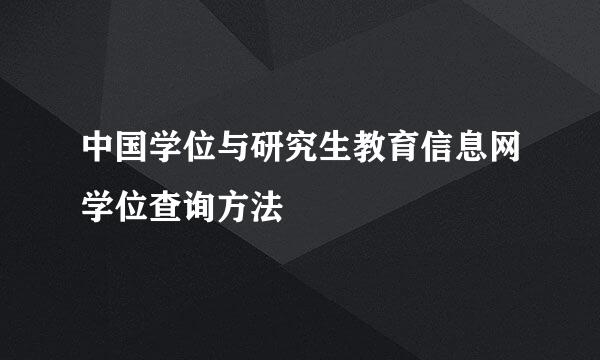中国学位与研究生教育信息网学位查询方法