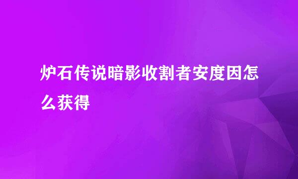 炉石传说暗影收割者安度因怎么获得