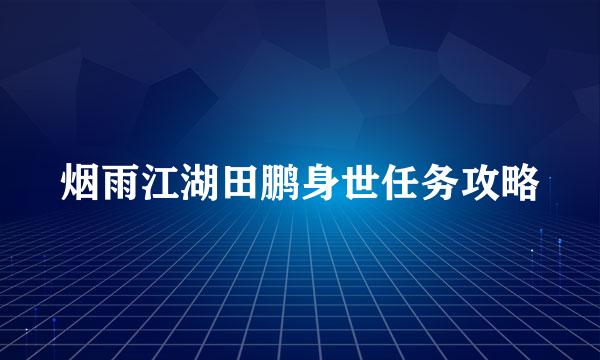 烟雨江湖田鹏身世任务攻略