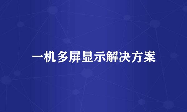 一机多屏显示解决方案