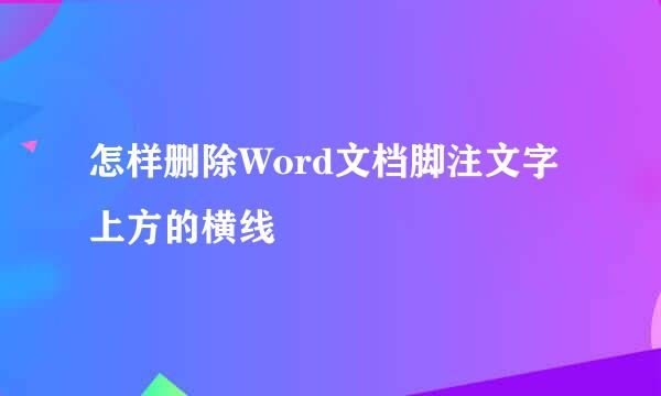 怎样删除Word文档脚注文字上方的横线