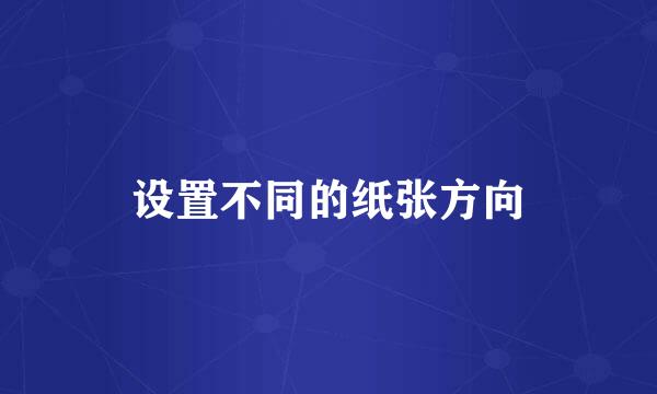 设置不同的纸张方向
