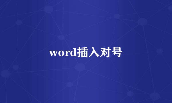 word插入对号