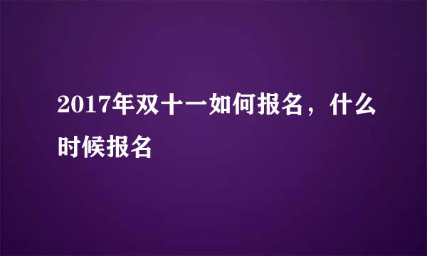 2017年双十一如何报名，什么时候报名