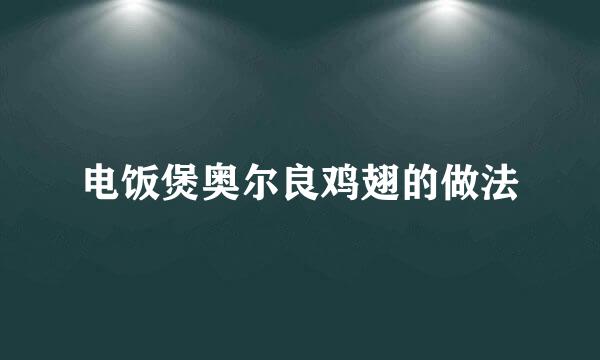电饭煲奥尔良鸡翅的做法