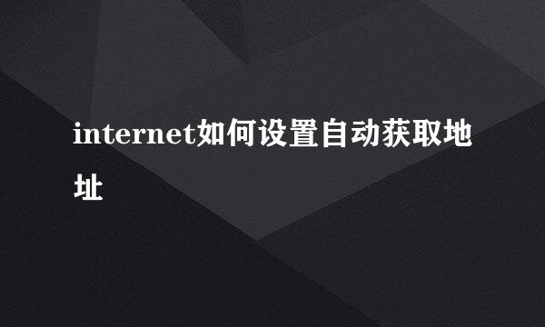 internet如何设置自动获取地址