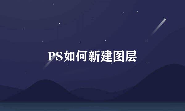 PS如何新建图层