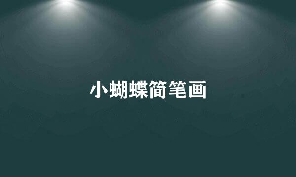 小蝴蝶简笔画