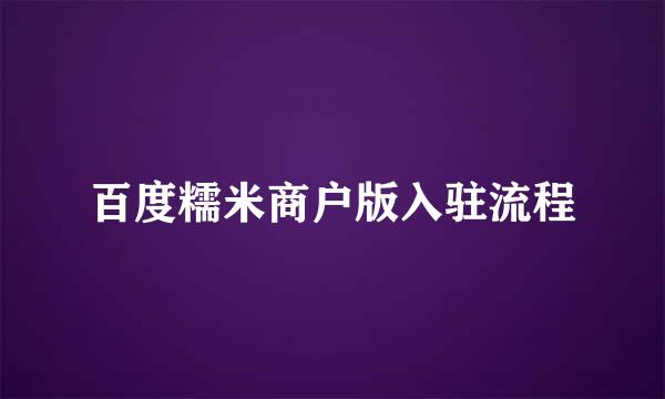 百度糯米商户版入驻流程