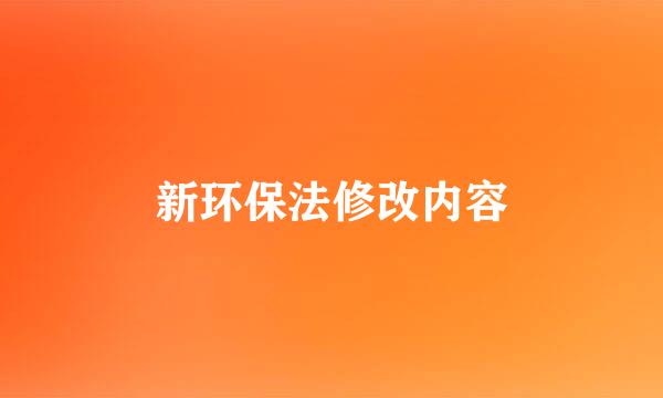 新环保法修改内容