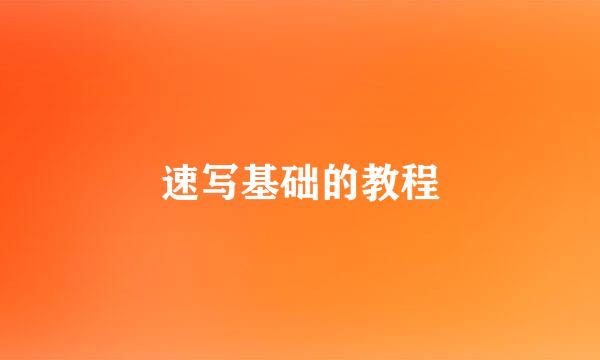 速写基础的教程