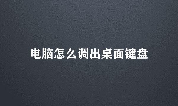 电脑怎么调出桌面键盘