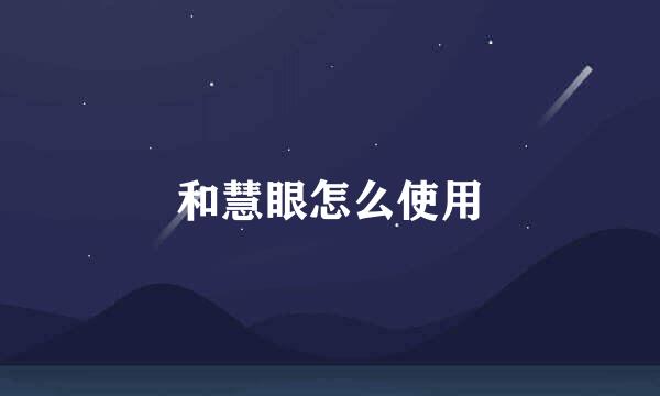 和慧眼怎么使用
