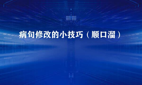 病句修改的小技巧（顺口溜）