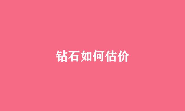 钻石如何估价