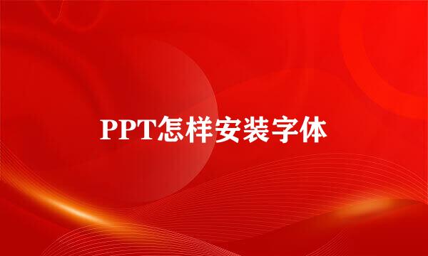 PPT怎样安装字体