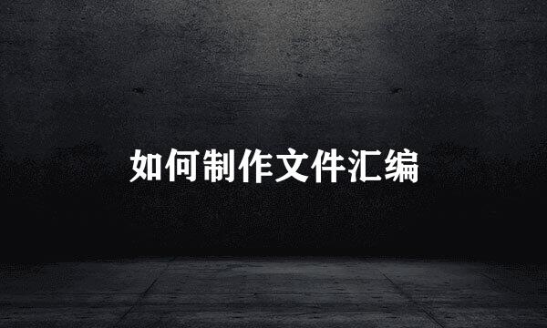如何制作文件汇编