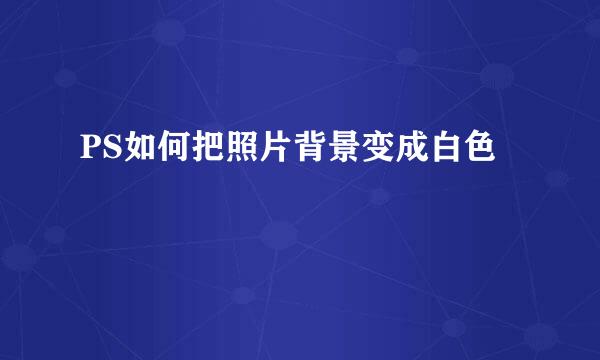 PS如何把照片背景变成白色