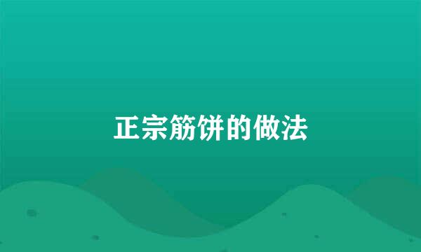 正宗筋饼的做法