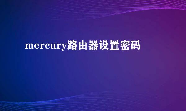 mercury路由器设置密码