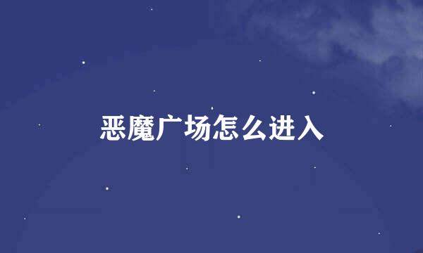 恶魔广场怎么进入