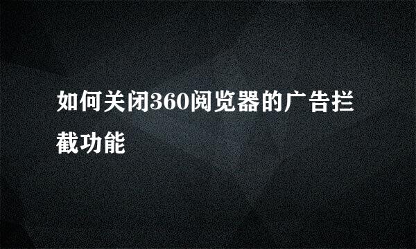 如何关闭360阅览器的广告拦截功能