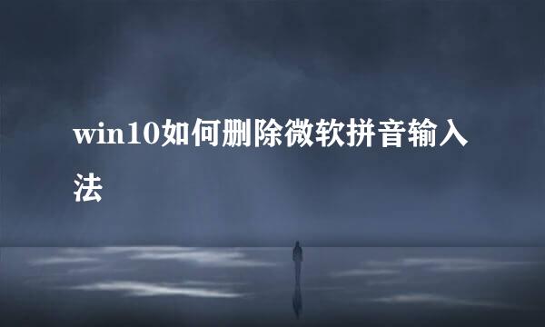 win10如何删除微软拼音输入法