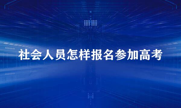 社会人员怎样报名参加高考