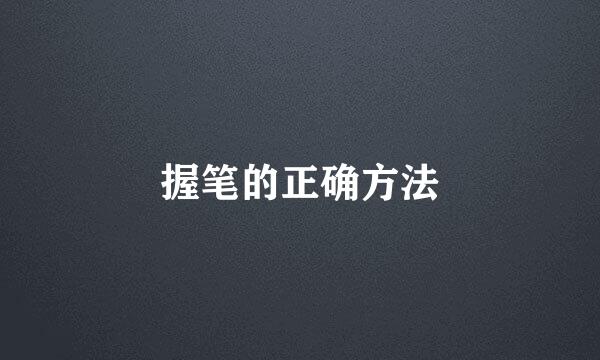 握笔的正确方法