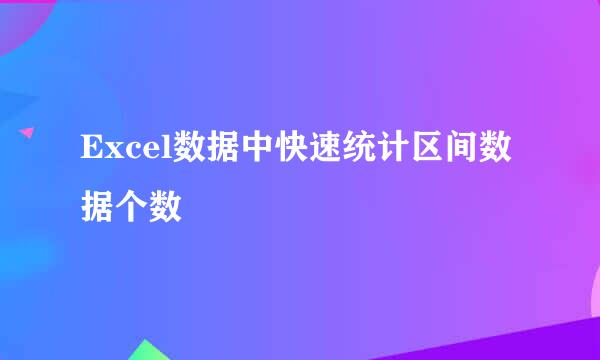 Excel数据中快速统计区间数据个数