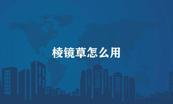 棱镜草怎么用