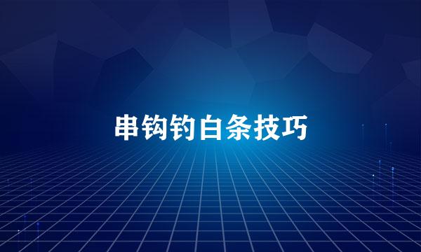 串钩钓白条技巧