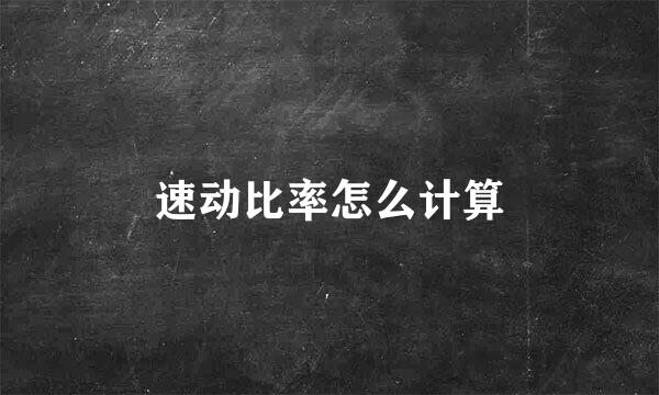 速动比率怎么计算