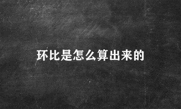 环比是怎么算出来的