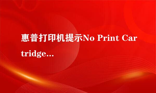 惠普打印机提示No Print Cartridge的解决方法