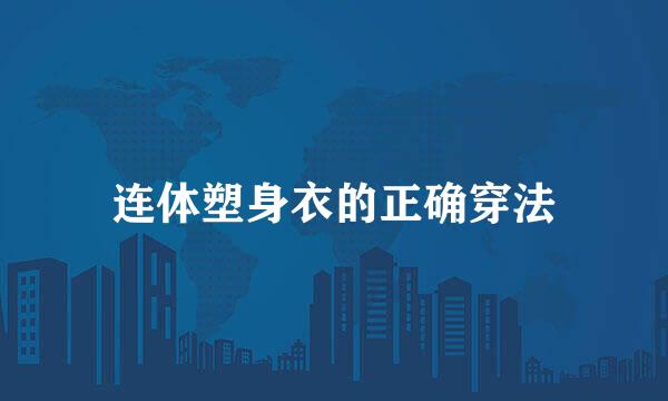 连体塑身衣的正确穿法