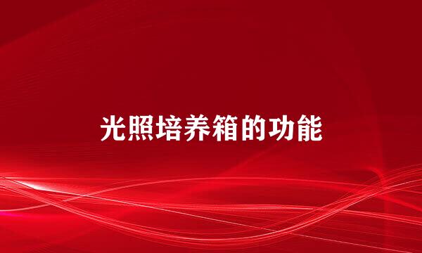 光照培养箱的功能