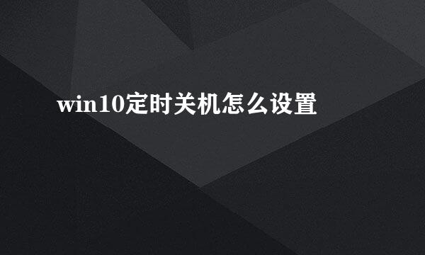 win10定时关机怎么设置