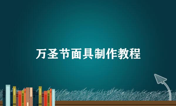 万圣节面具制作教程